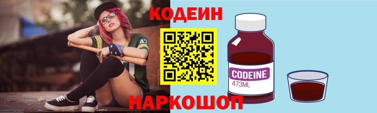 Балтийск  Кодеиновый сироп Lean Purple Drank  закладка  Вход с VPN 